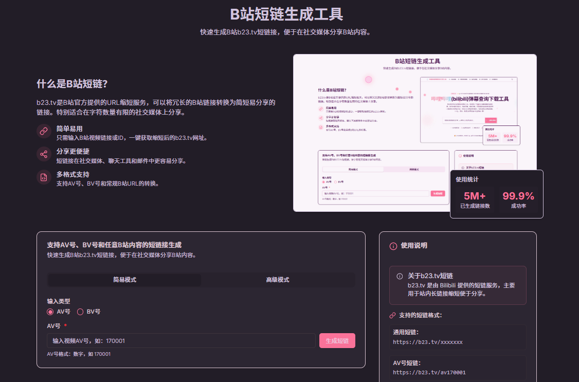 B站短链生成示例图 B站b23.tv短链生成示例